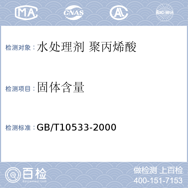 固体含量 GB/T 10533-2000 水处理剂 聚丙烯酸