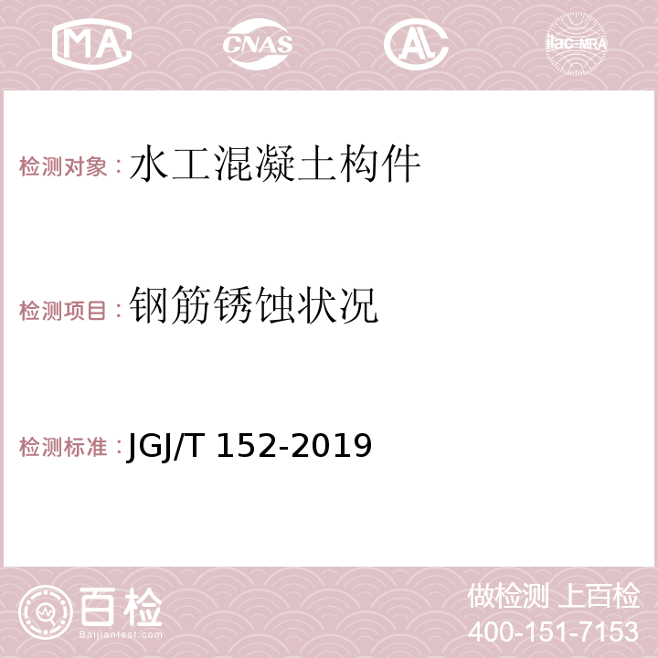 钢筋锈蚀状况 混凝土中钢筋检测技术标准 （JGJ/T 152-2019）