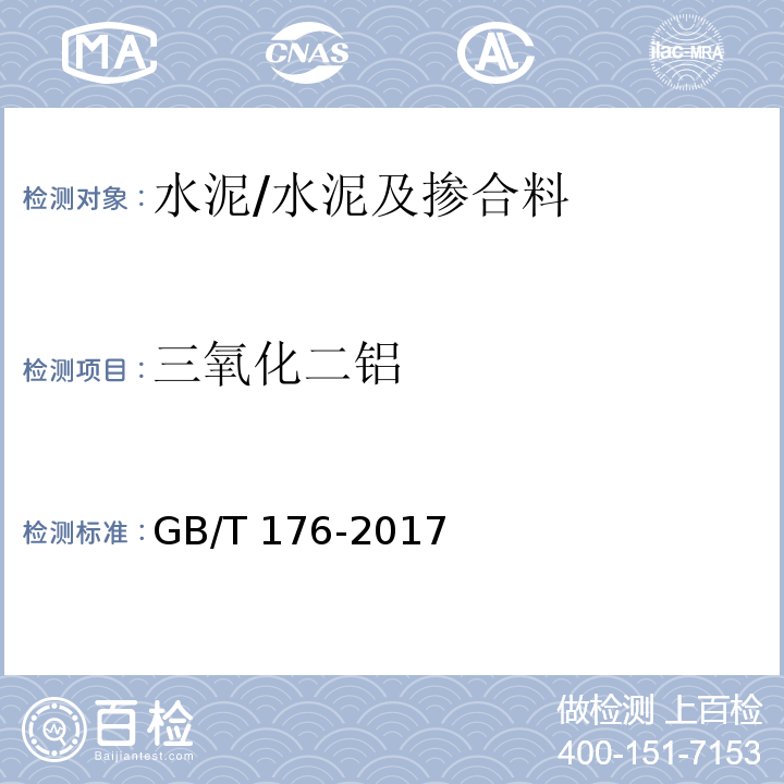 三氧化二铝 水泥化学分析方法 /GB/T 176-2017