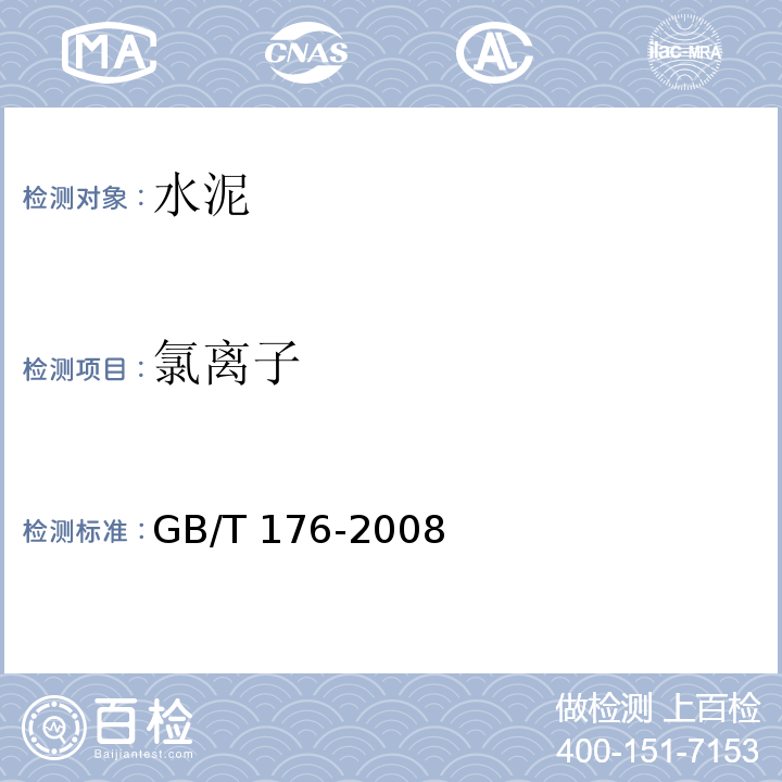 氯离子 水泥化学分析方法 GB/T 176-2008