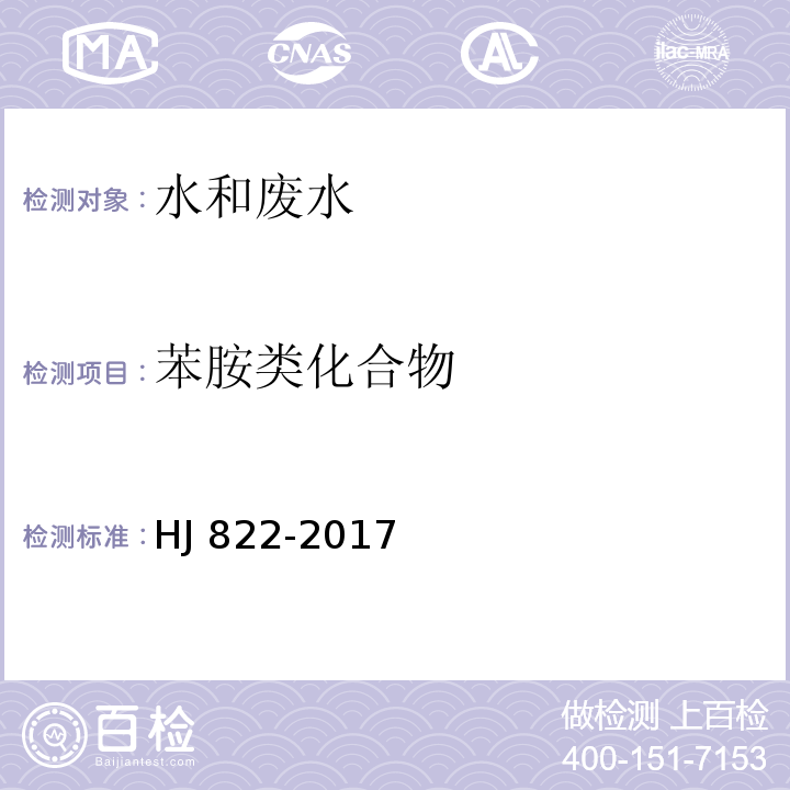 苯胺类化合物 水质 苯胺类化合物的测定 气相色谱-质谱法HJ 822-2017