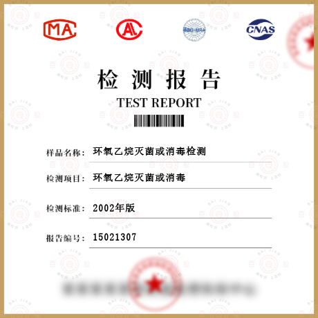 環氧乙烷滅菌或消毒檢測