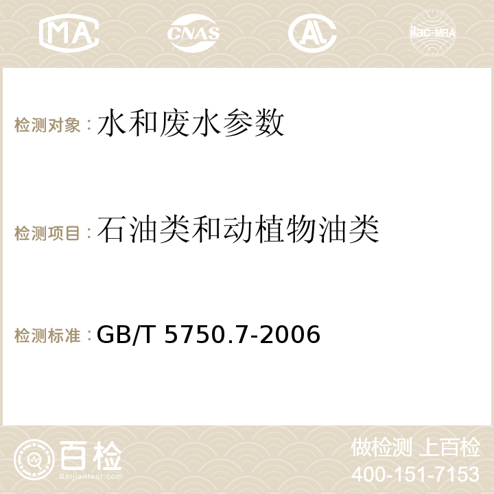 石油类和动植物油类 生活饮用水标准检验方法 有机物综合指标 GB/T 5750.7-2006