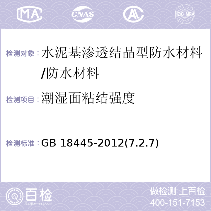 潮湿面粘结强度 水泥基渗透结晶型防水材料 /GB 18445-2012(7.2.7)