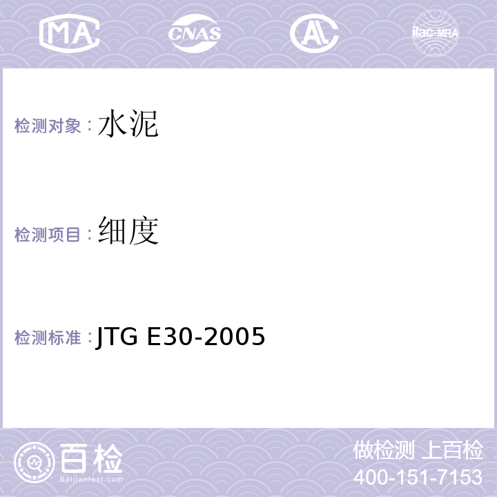 细度 公路工程水泥及水泥混凝土试验规程 JTG E30-2005