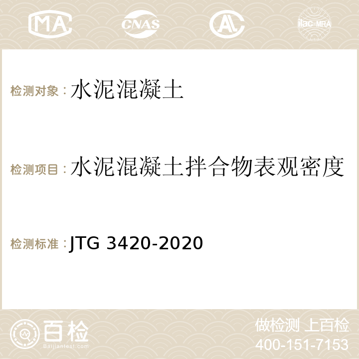 水泥混凝土拌合物表观密度 公路工程水泥及水泥混凝土试验规程 JTG 3420-2020标准更新