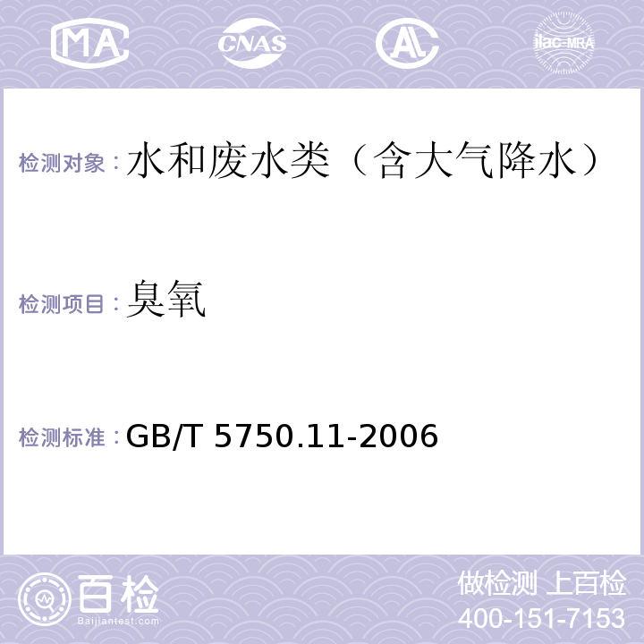 臭氧 生活饮用水标准检验方法 消毒剂指标5 臭氧5.2 分光光度法 GB/T 5750.11-2006