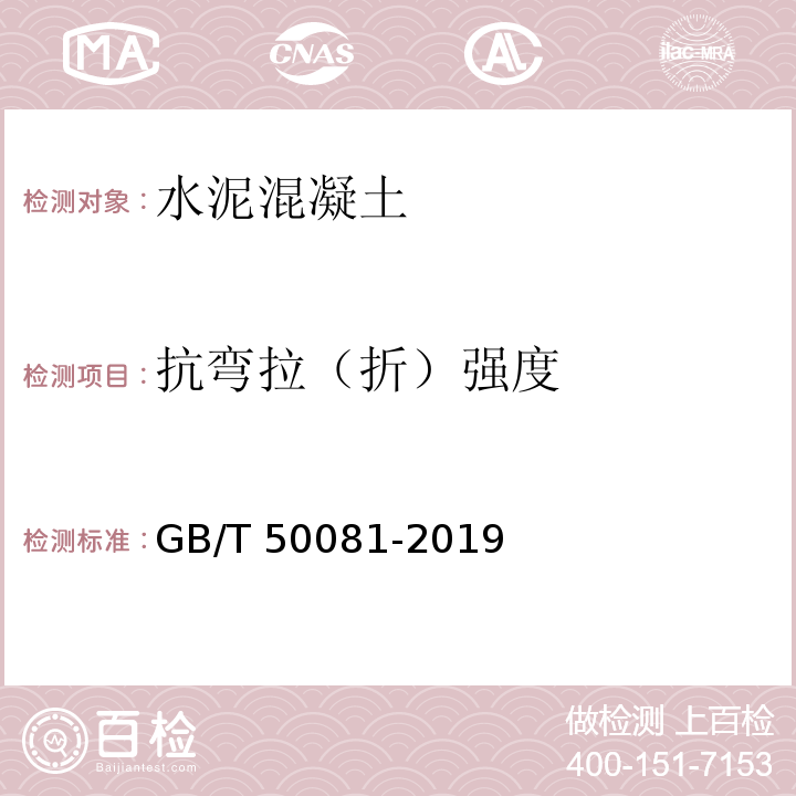 抗弯拉（折）强度 混凝土物理力学性能试验方法标准 GB/T 50081-2019