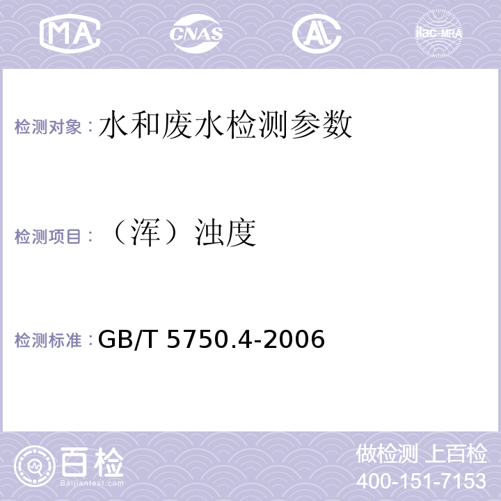 （浑）浊度 生活饮用水标准检验方法 感官性状和物理指标 （GB/T 5750.4-2006）