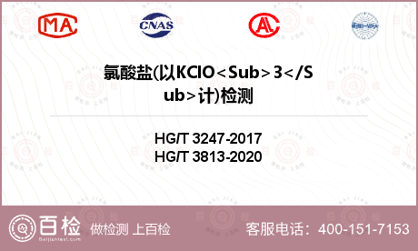 氯酸盐(以KClO<Sub>3<