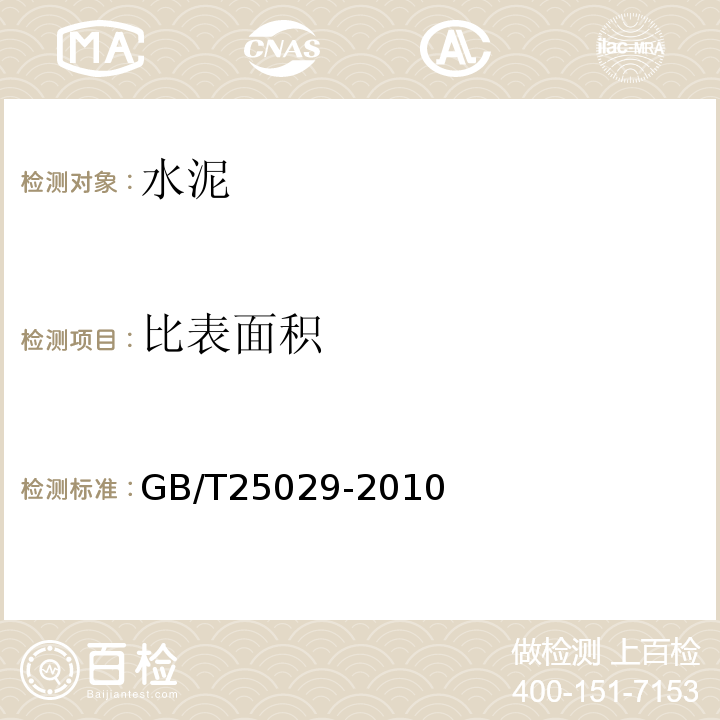 比表面积 GB/T 25029-2010 【强改推】钢渣道路水泥