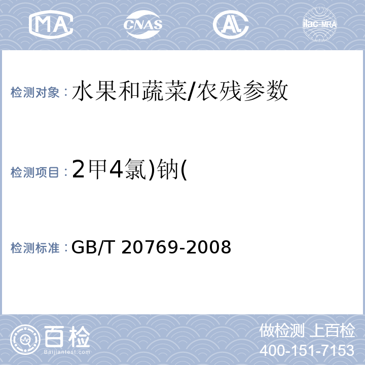 2甲4氯)钠( 水果和蔬菜中450种农药及相关化学品残留量的测定 液相色谱-串联质谱法/GB/T 20769-2008