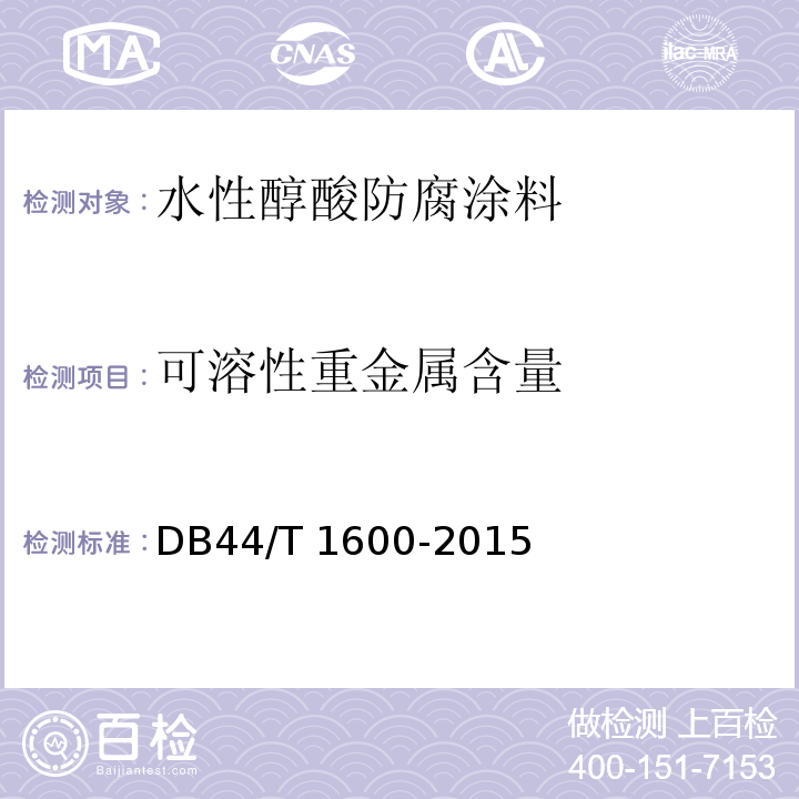 可溶性重金属含量 水性醇酸防腐涂料DB44/T 1600-2015