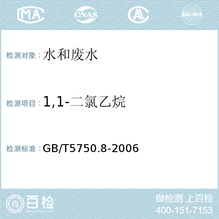 1,1-二氯乙烷 生活饮用水标准检验方法有机物指标GB/T5750.8-2006附录A吹扫捕集/气质色谱质谱法