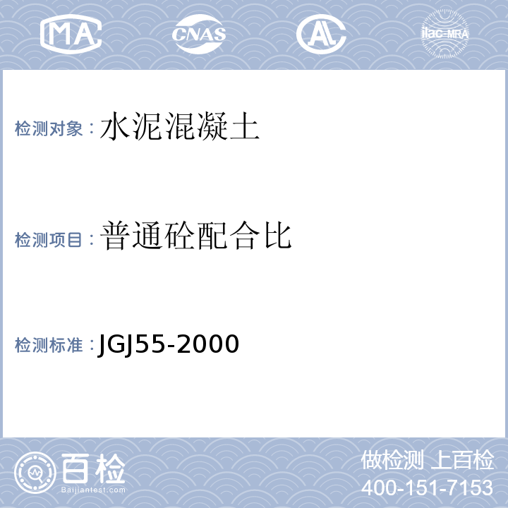 普通砼配合比 JGJ 55-2000 普通混凝土配合比设计规程(附条文说明)