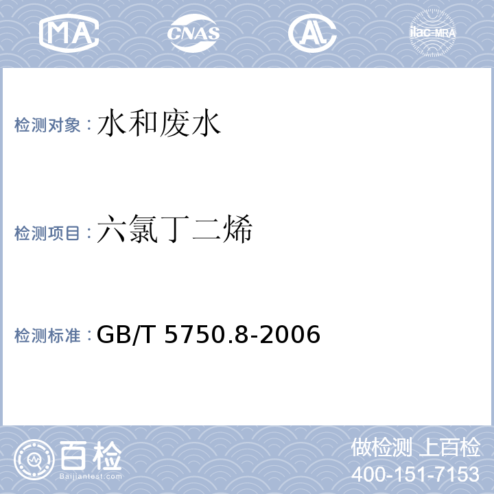 六氯丁二烯 生活饮用水标准检验方法 有机物指标（44.1 六氯丁二烯 气相色谱法）GB/T 5750.8-2006