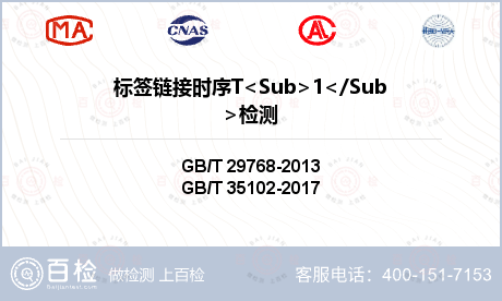 标签链接时序T<Sub>1</S