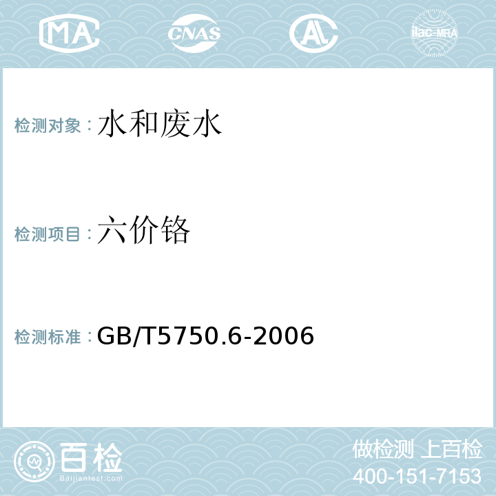 六价铬 生活饮用水标准检验方法金属指标（10.1二苯碳酰二肼分光光度法）（GB/T5750.6-2006）