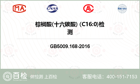 棕榈酸(十六碳酸) (C16:0)检测