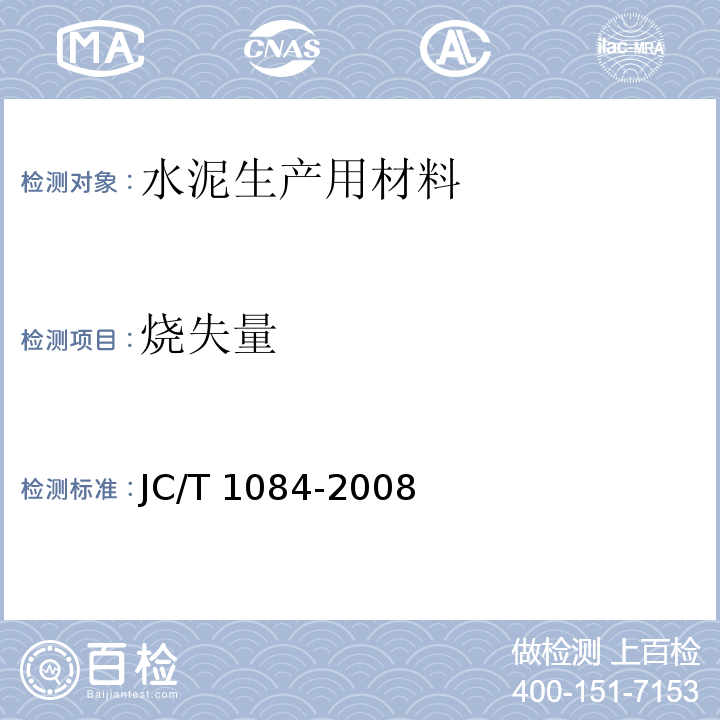 烧失量 中国ISO标准砂化学分析方法JC/T 1084-2008