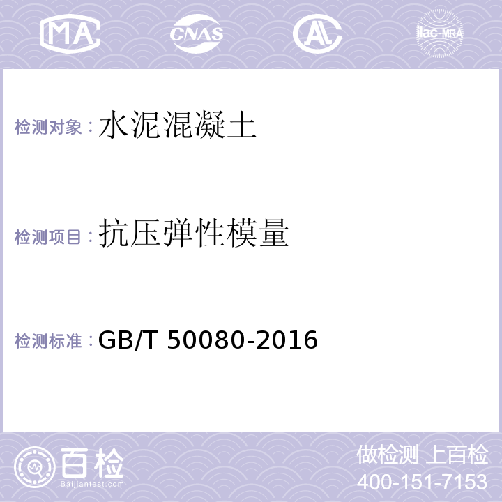 抗压弹性模量 普通混凝土拌合物性能试验方法标准 GB/T 50080-2016