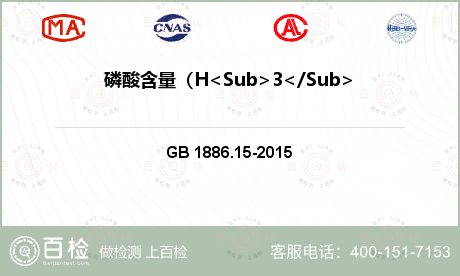 磷酸含量（H<Sub>3</Su
