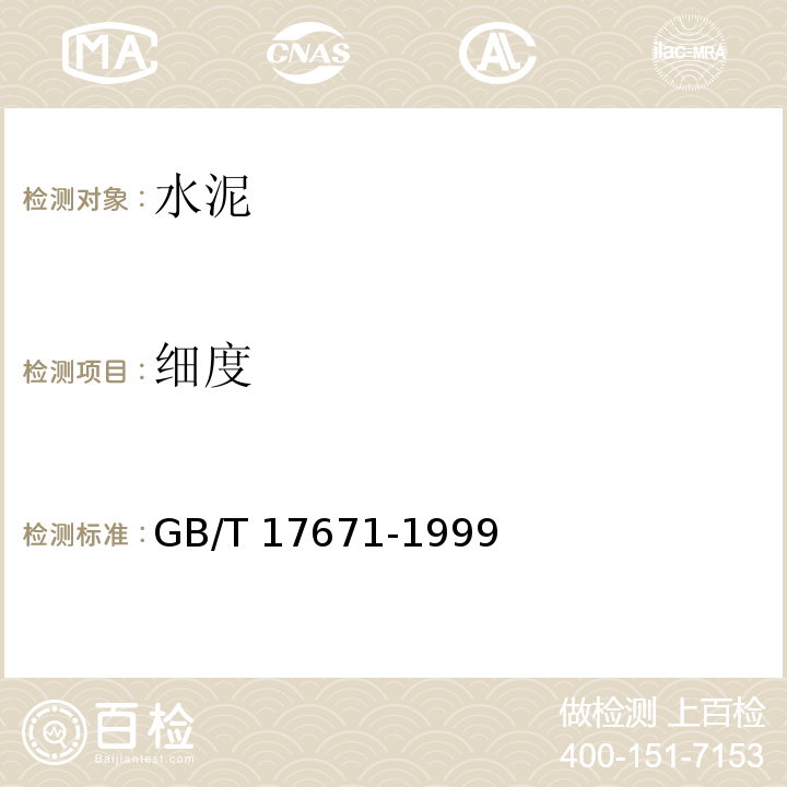 细度 水泥胶砂强度检验方法（ISO法） GB/T 17671-1999