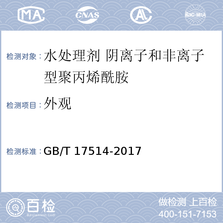 外观 水处理剂 阴离子和非离子型聚丙烯酰胺 GB/T 17514-2017中4.1