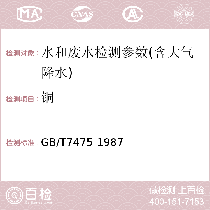 铜 水质铜、铅、锌、镉的测定 原子吸收分光光度法GB/T7475-1987 水质 铜、铅、镉的测定 石墨炉原子吸收法 水质 水和废水监测分析方法 （第四版）国家总局（2002年）