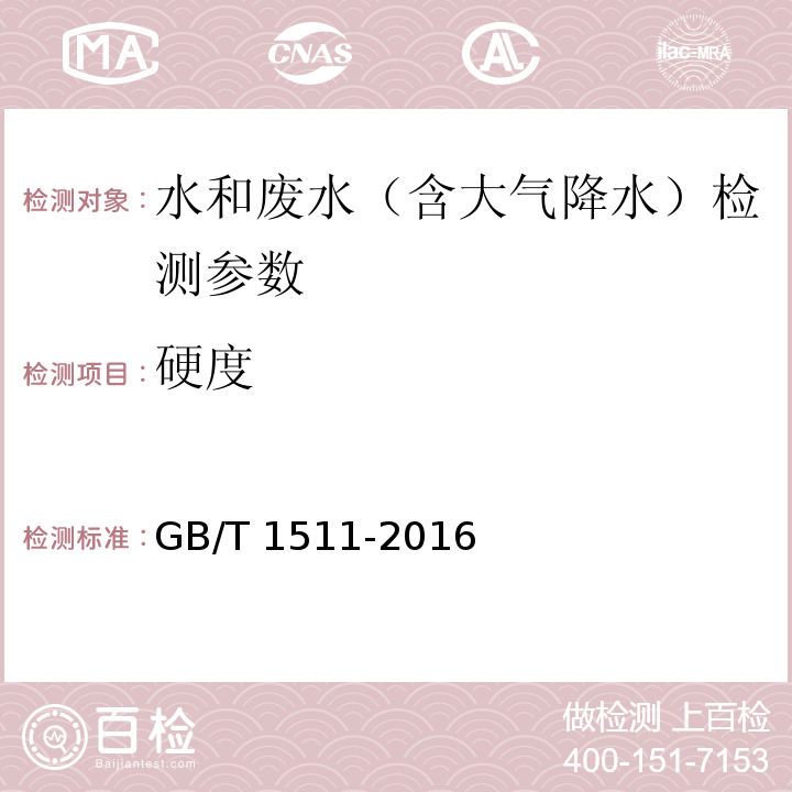 硬度 水质 钙和镁总量的测定 EDTA滴定法 GB/T 1511-2016