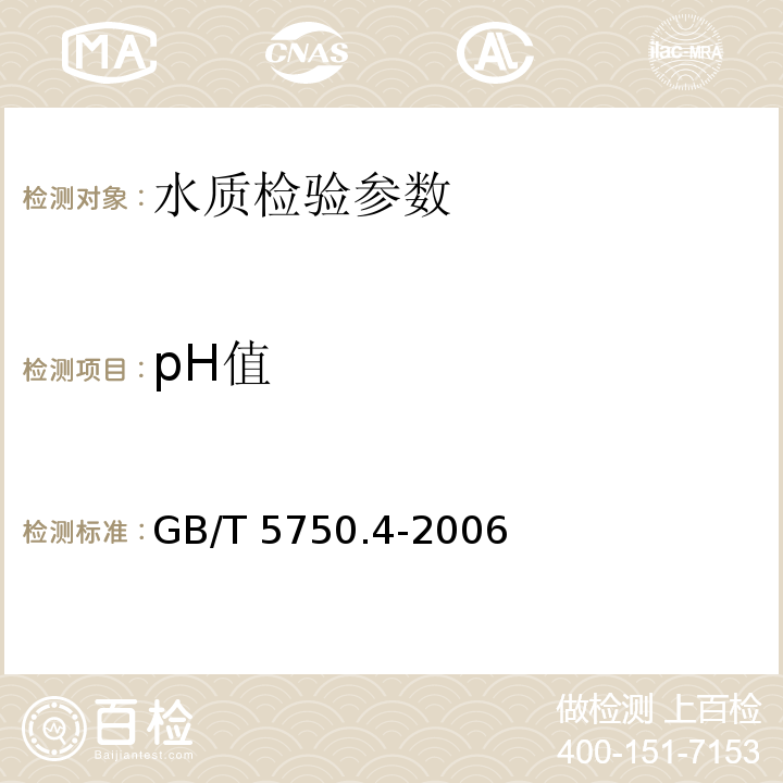pH值 GB/T 5750.4-2006 生活饮用水标准检验方法 感官性状和物理指标 （5.1）