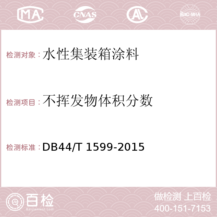 不挥发物体积分数 水性集装箱涂料DB44/T 1599-2015