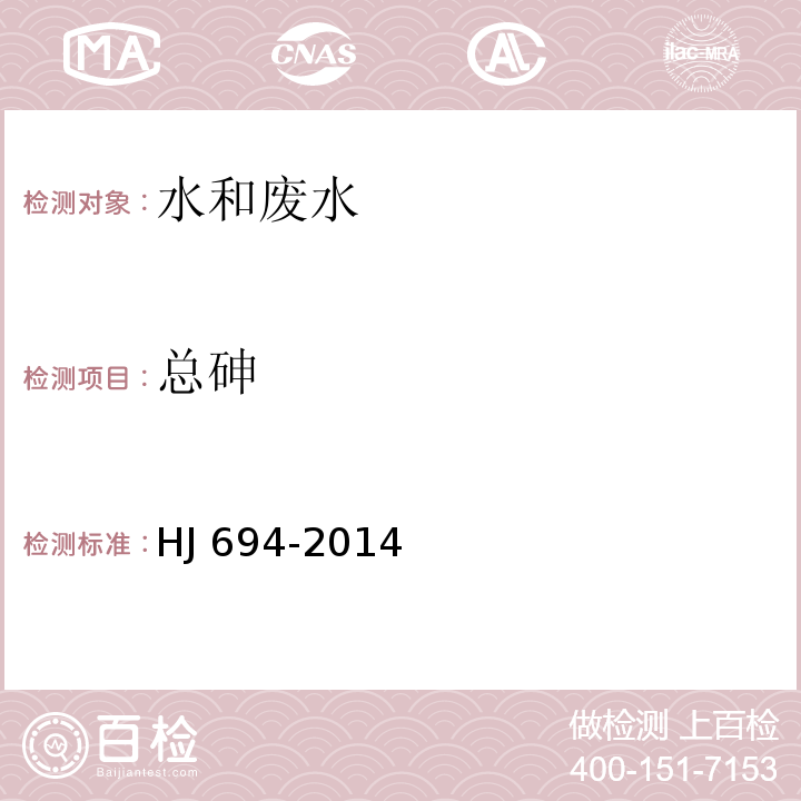 總砷 水質汞、砷、硒、銻和鉍的測定原子熒光法HJ 694-2014