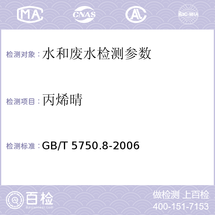 丙烯晴 生活饮用水标准检验方法 有机物指标 GB/T 5750.8-2006（15.1）