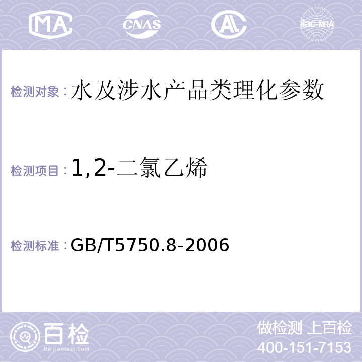 1,2-二氯乙烯 生活饮用水标准检验方法 有机物指标 GB/T5750.8-2006