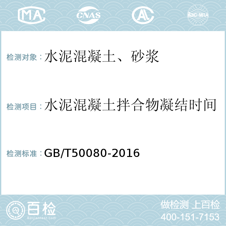 水泥混凝土拌合物凝结时间 普通混凝土拌合物性能试验方法标准 （GB/T50080-2016）