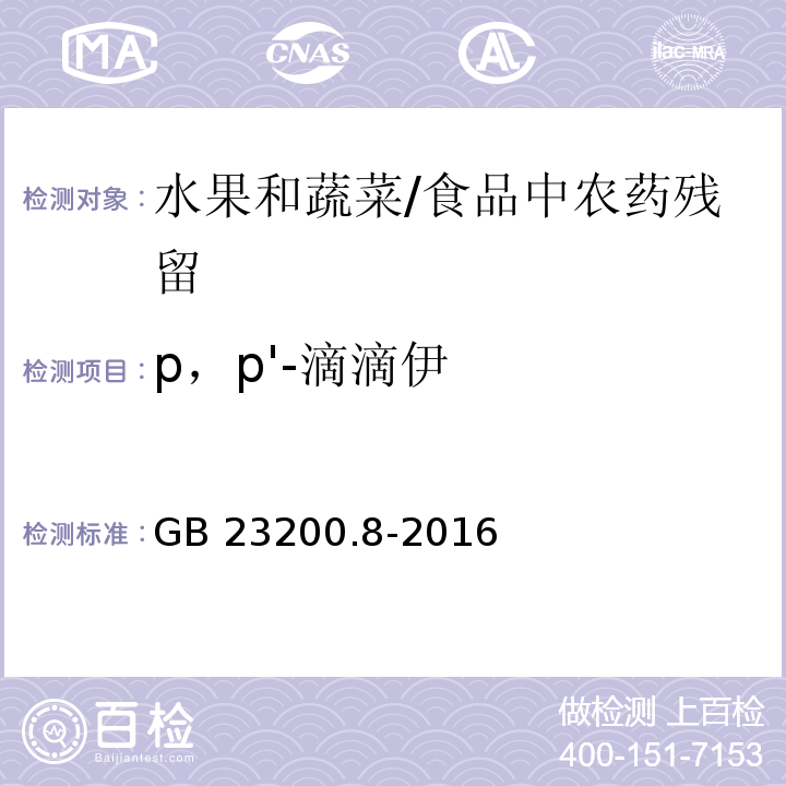 p，p'-滴滴伊 水果和蔬菜中500种农药及相关化学品残留量的测定 气相色谱-质谱法 /GB 23200.8-2016