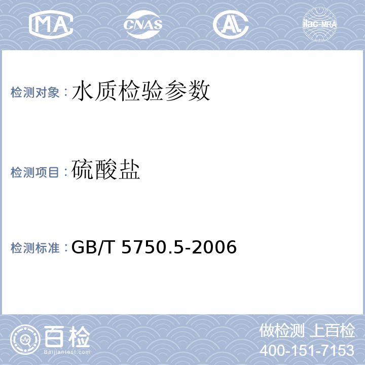 硫酸盐 GB/T 5750.5-2006 生活饮用水标准检验法无机非金属指标 （1.3）