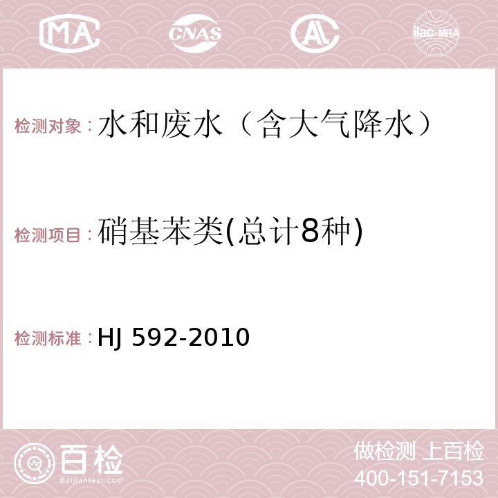 硝基苯类(总计8种) 水质 硝基苯类化合物的测定 气相色谱法HJ 592-2010