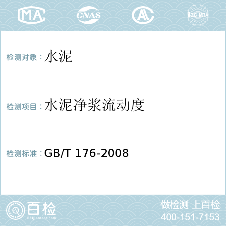 水泥净浆流动度 水泥化学分析方法 GB/T 176-2008