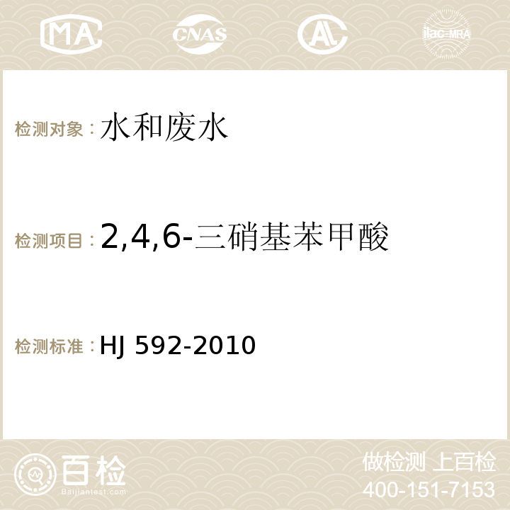 2,4,6-三硝基苯甲酸 质 硝基苯类化合物的测定 气相色谱法HJ 592-2010