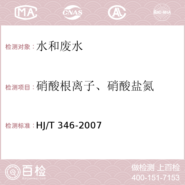 硝酸根离子、硝酸盐氮 水质 硝酸盐氮的测定 紫外分光光度法（试行）HJ/T 346-2007