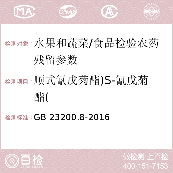 顺式氰戊菊酯)S-氰戊菊酯( 食品安全国家标准 水果和蔬菜中500种农药及相关化学品残留量的测定气相色谱-质谱法/GB 23200.8-2016