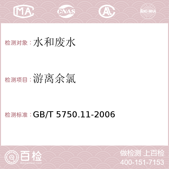 游离余氯 生活饮用水标准检验方法 消毒剂指标 （1.1 N,N-二乙基对苯二胺（DPD）分光光度法）GB/T 5750.11-2006