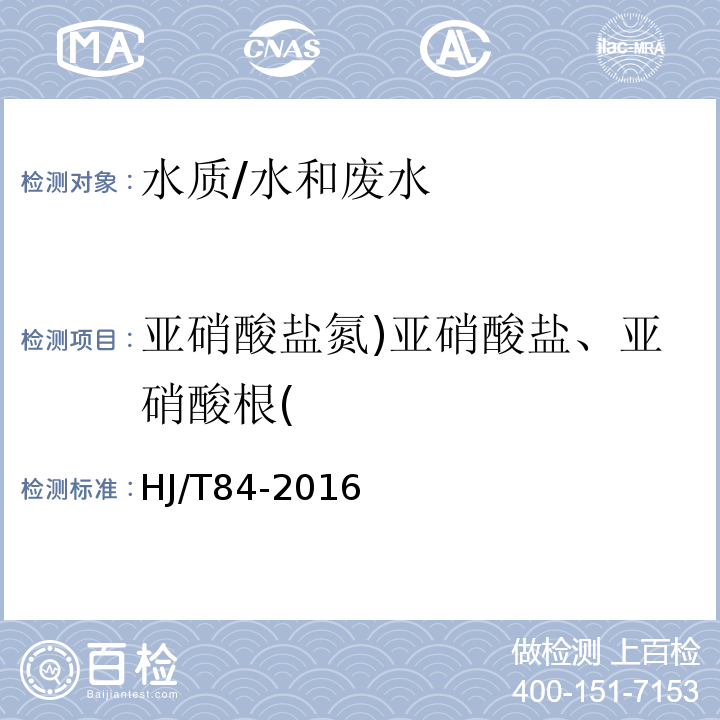 亚硝酸盐氮)亚硝酸盐、亚硝酸根( 水质 无机阴离子的测定 离子色谱法/HJ/T84-2016