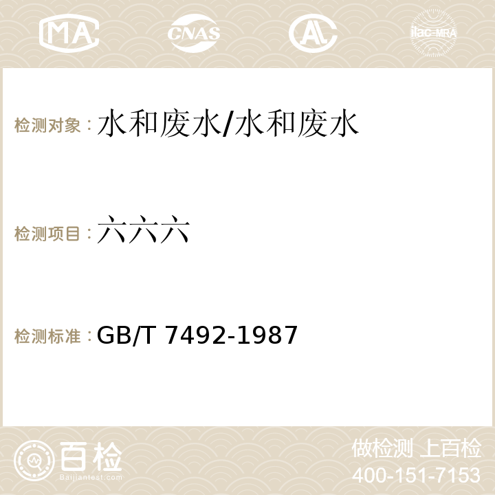 六六六 水中六六六、滴滴涕的测定 气相色谱法/GB/T 7492-1987