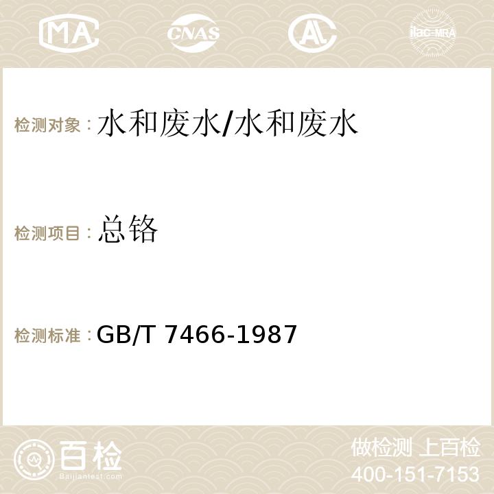 总铬 水质 总铬的测定 高锰酸钾氧化二苯碳酰二肼分光光度法/GB/T 7466-1987