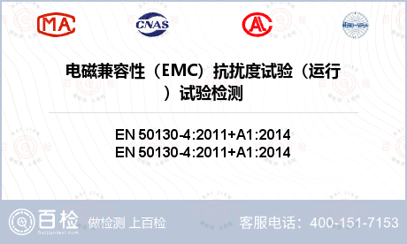 电磁兼容性（EMC）抗扰度试验（