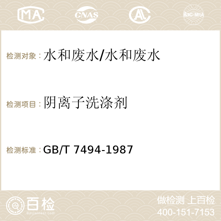 阴离子洗涤剂 水质 阴离子表面活性剂的测定 亚甲蓝分光光度法/GB/T 7494-1987