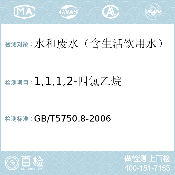 1,1,1,2-四氯乙烷 生活饮用水标准检验方法有机物指标气相色谱-质谱法GB/T5750.8-2006附录A